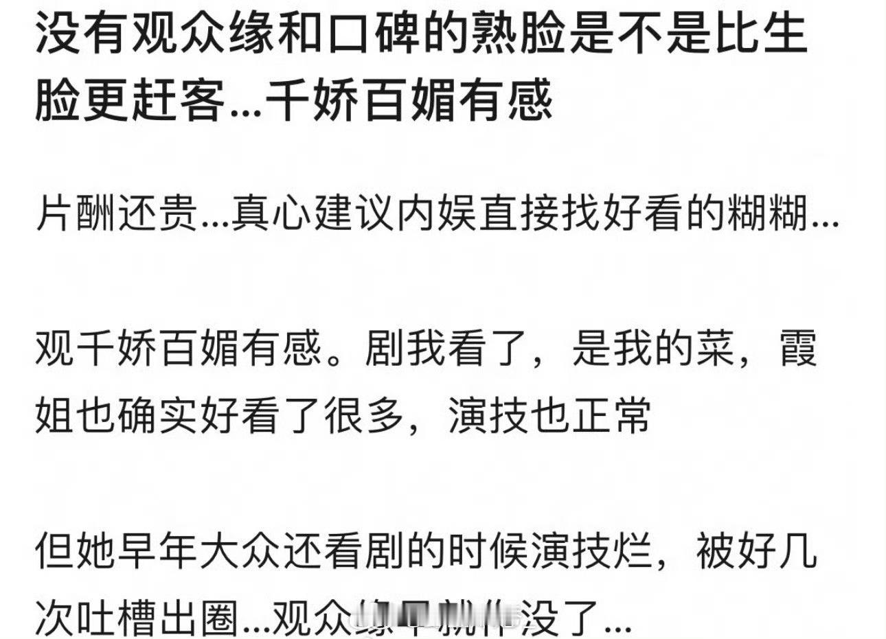 客观来讲没有观众缘和口碑的熟脸是不是比生脸更赶客？🤔 