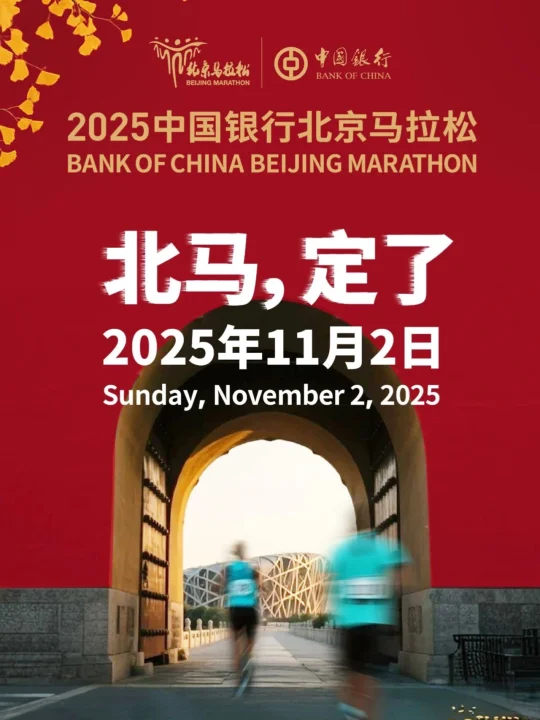 官宣 | 2025中国银行北京马拉松11.2定档