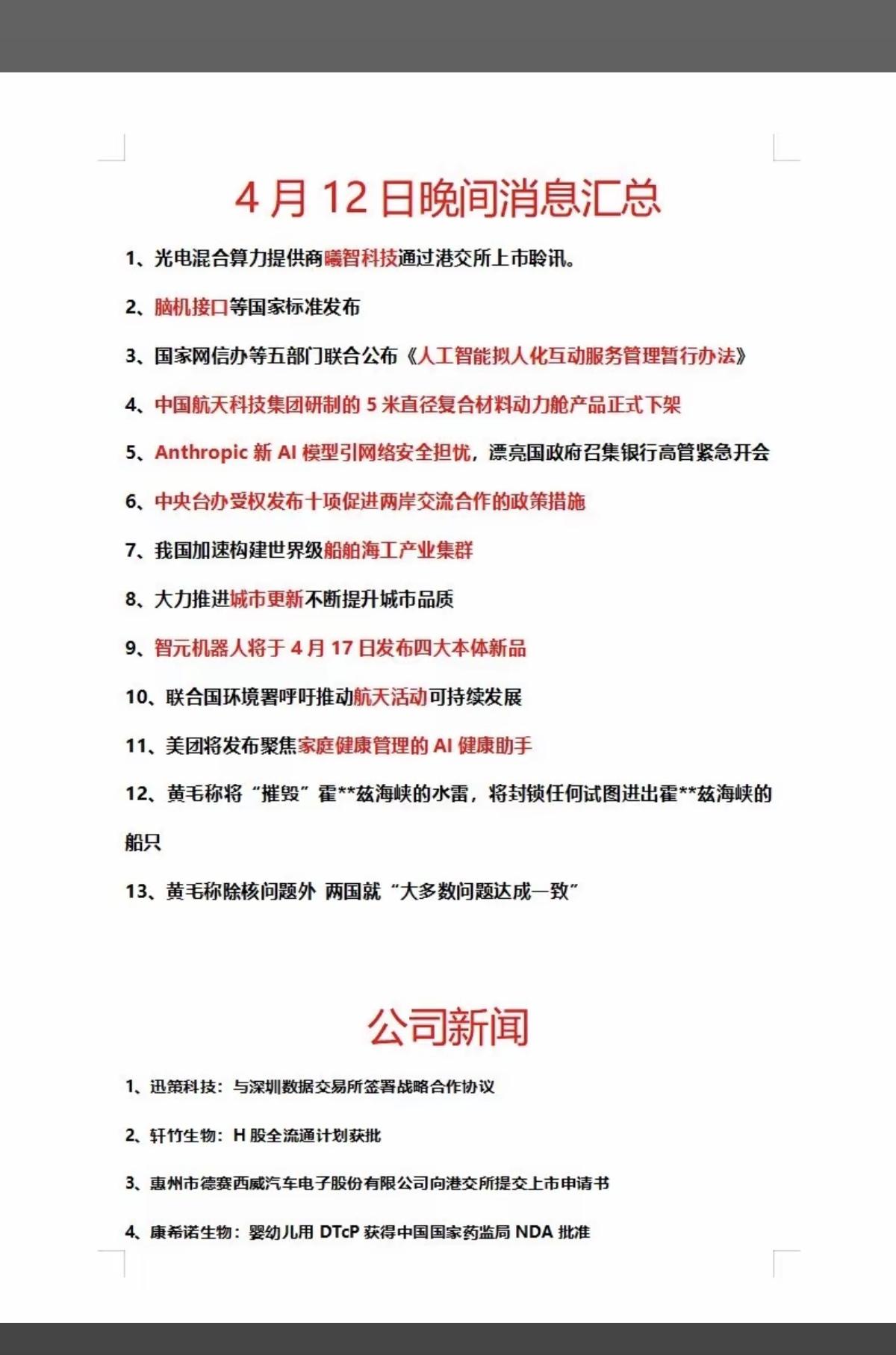 4.13周一  最新：财经热点+上市公司公告

1.脑机接口
2.两岸合作交流，