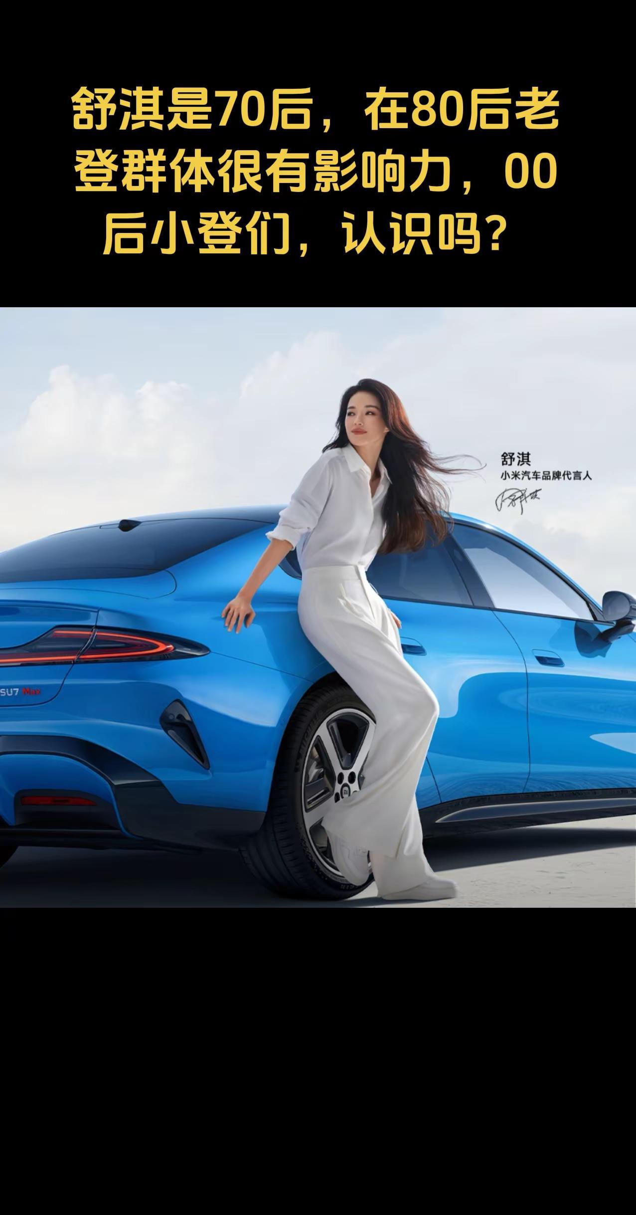 舒淇是70后，在80后老登群体里面很有号召力。找这位大美女做代言人，是不是小米发