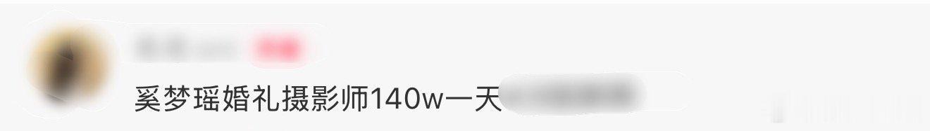 曝奚梦瑶婚礼摄影师140万一天 网传“奚梦瑶婚礼摄影师140万一天”实为误读，该