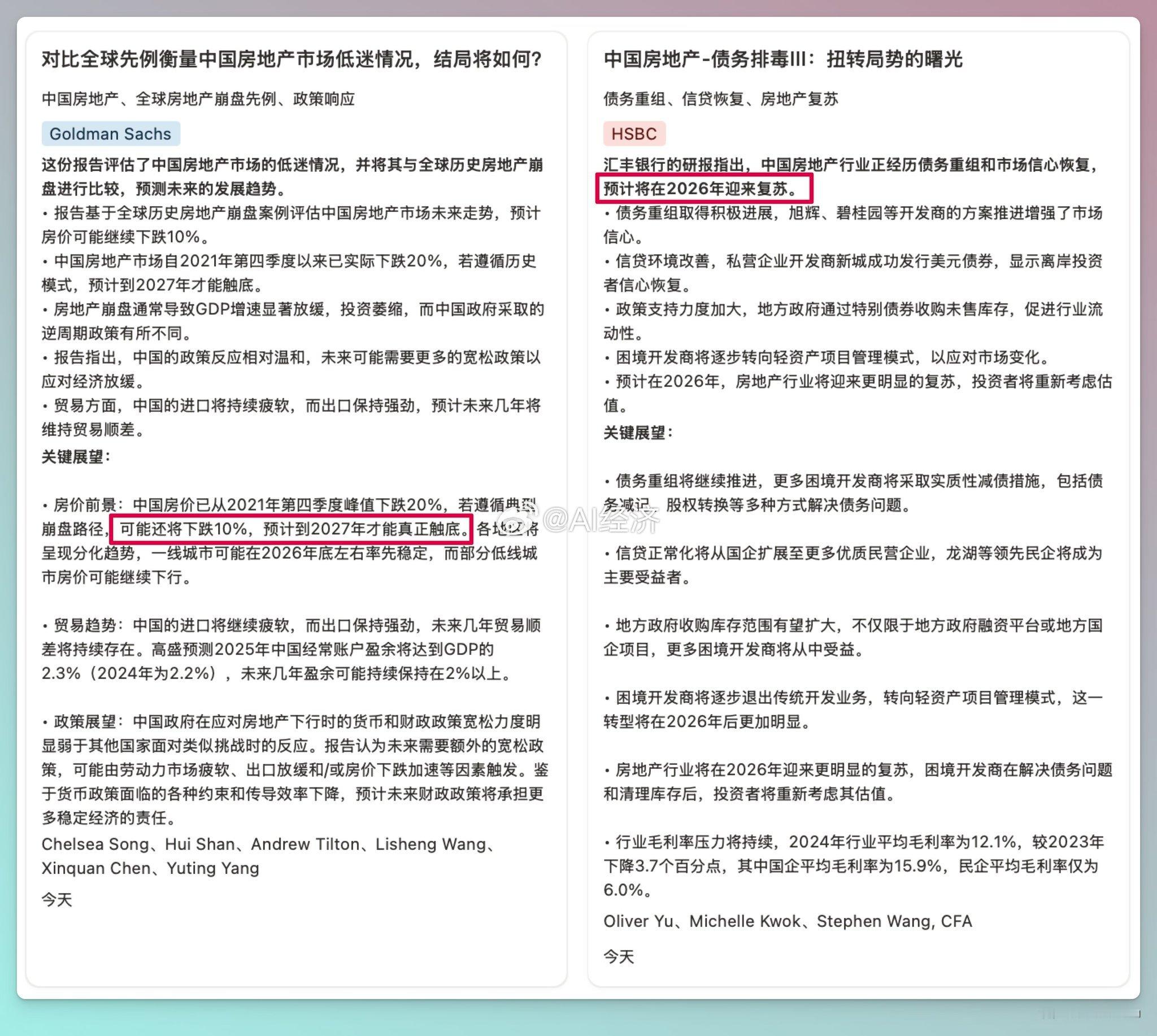 高盛和汇丰关于中国房地产的最新观点，高盛这篇传播较广，前者认为会在2027年触底