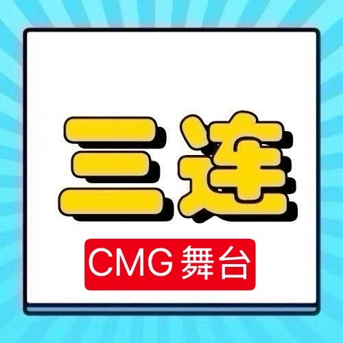 周深 📣4.10 CMG舞台单人📣今晚CMG舞台，米子们多来三连（🧱👍?