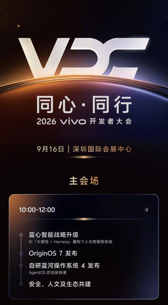 vivo开发者大会官宣定档9月16日深圳国际会展中心蓝心智能战略升级、全新的Or