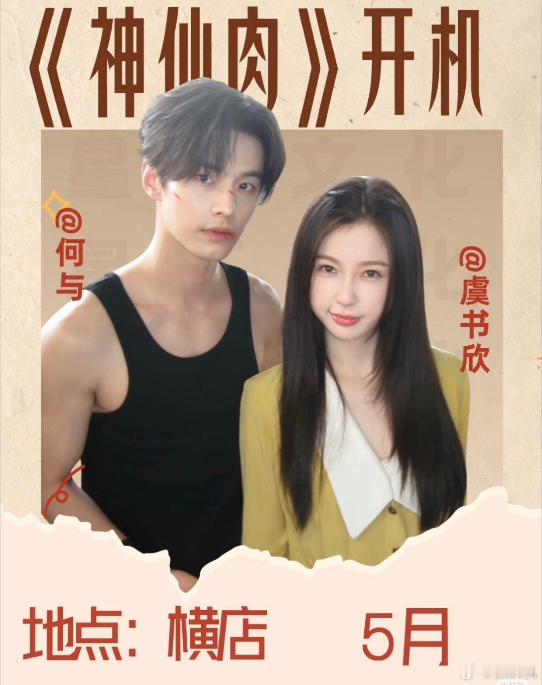 神仙肉不要溜邓为了，《神仙肉》改名《念相思》，五月初横店开机 ，男主何与 