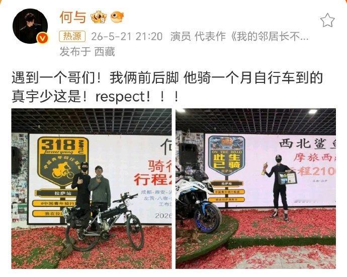 何与西藏骑行 与少遇到宇少 西藏的318国道上，何与和宇少相遇了。不是约定，不是