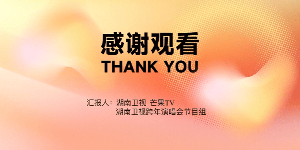 湖南卫视向各位观众汇报湖南卫视跨年演唱会 听说今年跨年晚会的舞美搭建还在进行中，