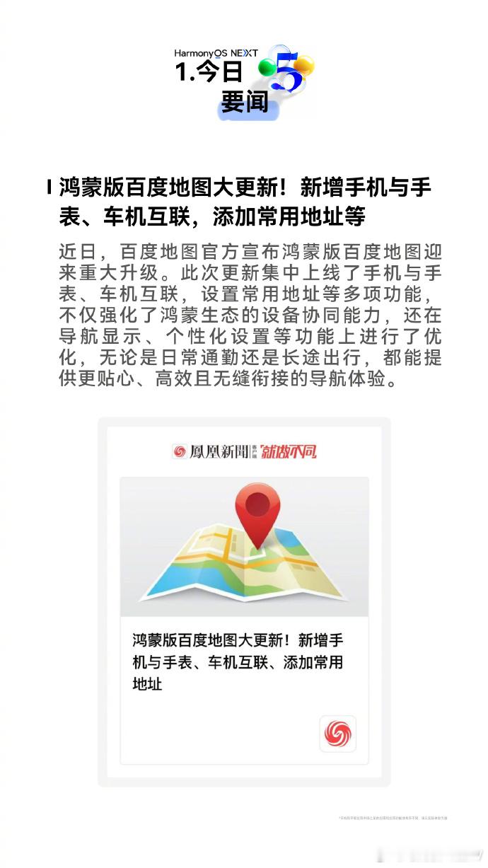 鸿蒙生态的每个APP都在积极更新优化，最近鸿蒙版百度地图又新增上线了手机与手表、