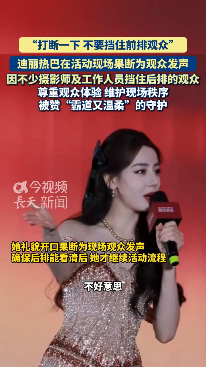 打断一下不要挡住前排观众。
迪丽热巴在活动现场果断为观众发声，因不少摄影师及工作