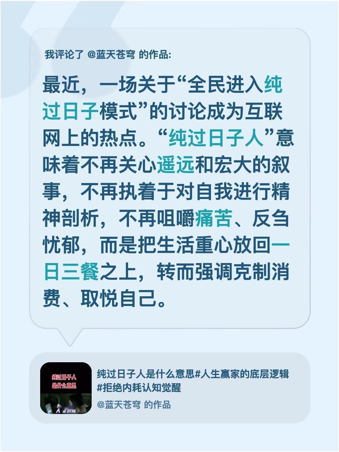 我评论了@蓝天苍穹 的作品：最近，一场关于“全民进入纯过日子模式”的讨论成为互联