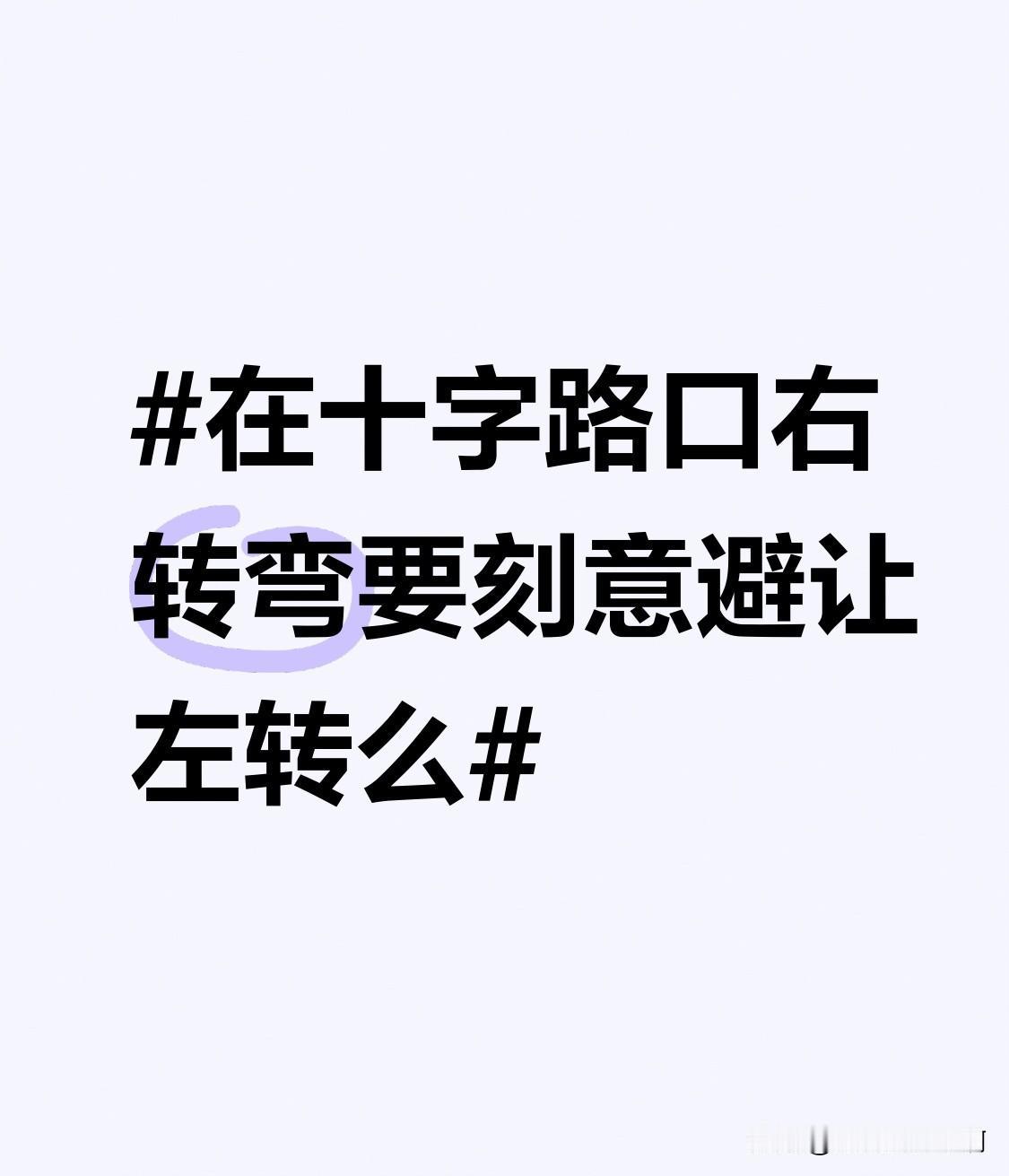 笔者ahwwxbh

据同事说，曾经赶着去政府部门办事，自驾途径交口右转弯来不及