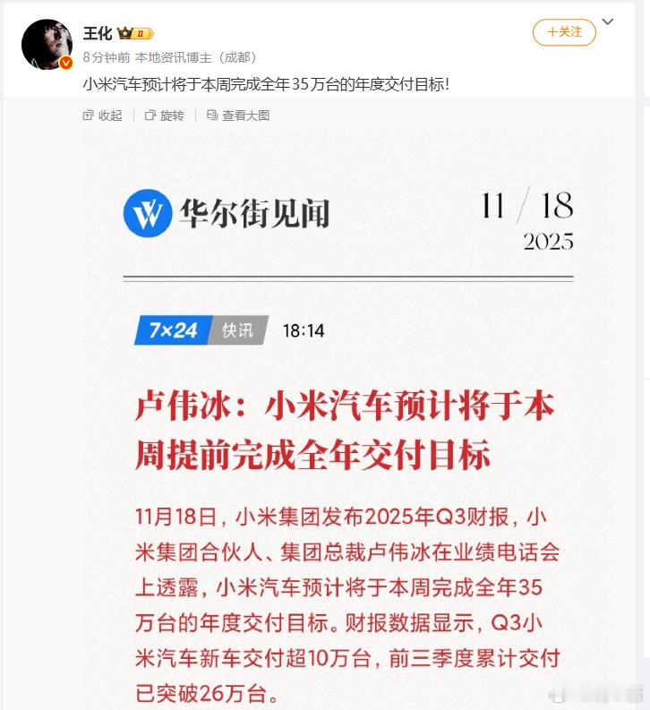 小米预计本周完成35万台的交付目标，注意，王化发的