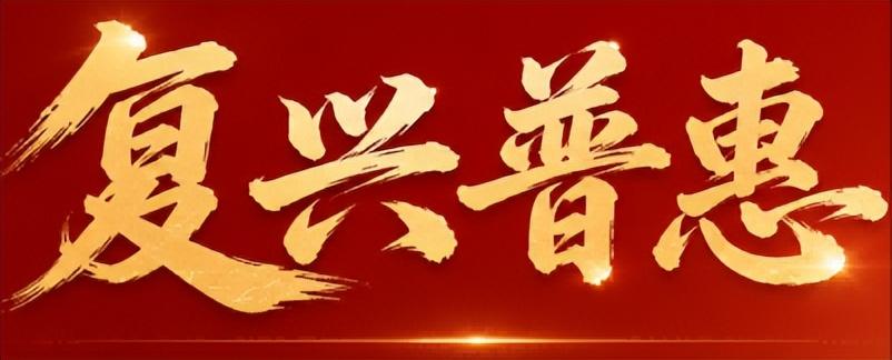 以权益登记体系建设为中心 复兴普惠夯实长期价值承接基础

在“十五五”规划开局、