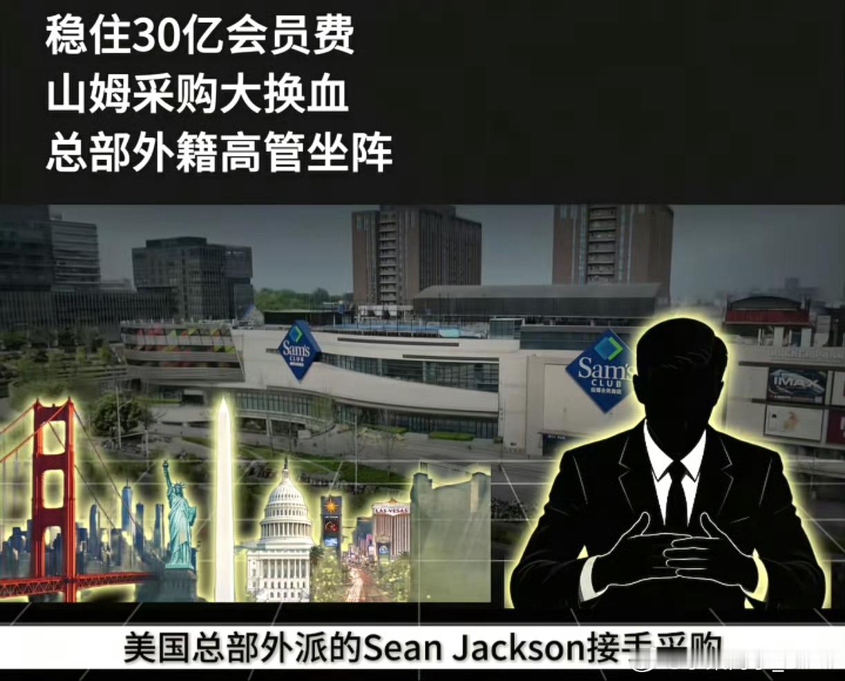 山姆把采购主管换成外籍 消费者听说换了外籍采购主管以后第一反应居然是“这下放心了