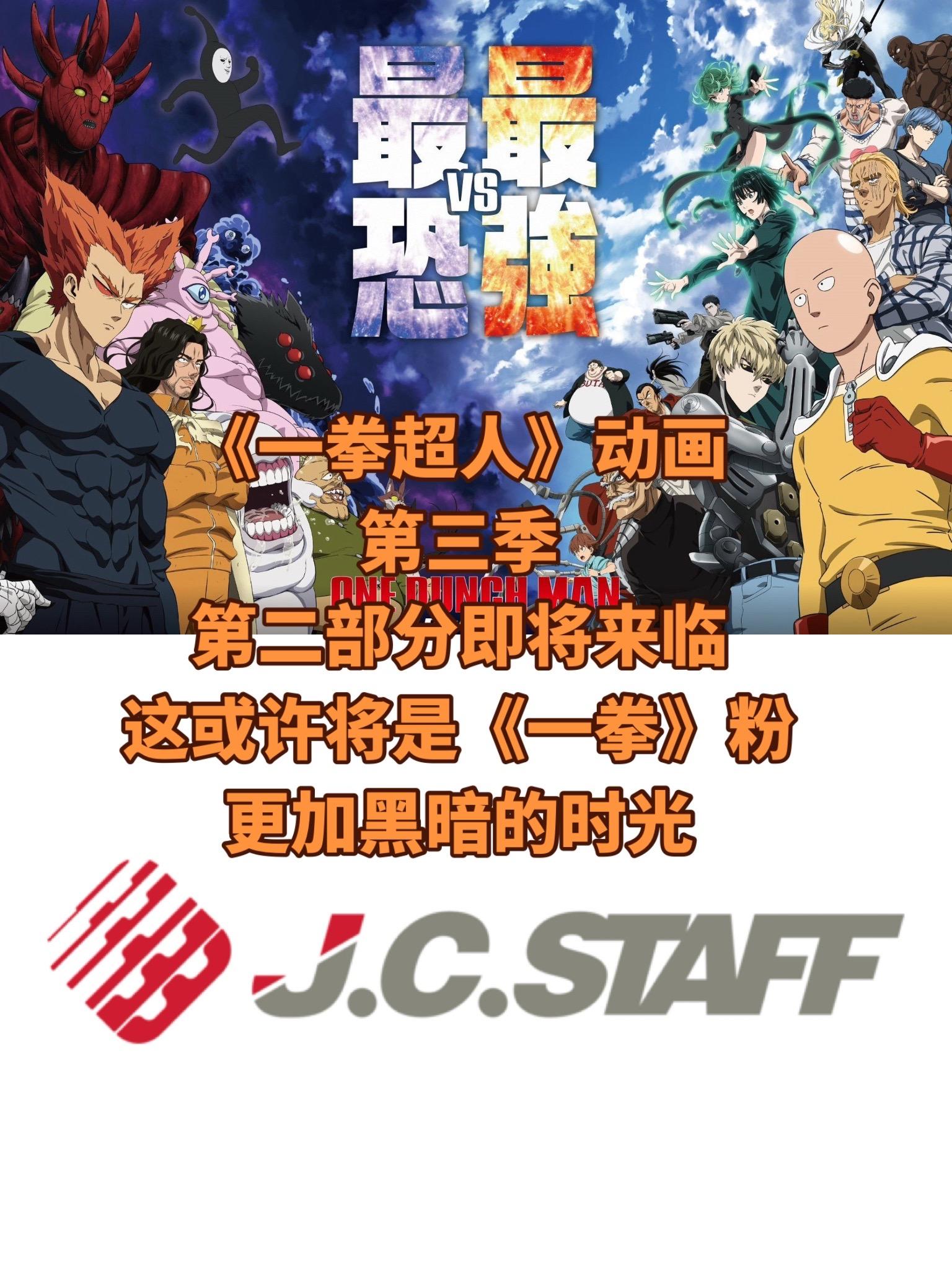 《一拳超人》第三季第二部分即将来袭。经费在第二部分！