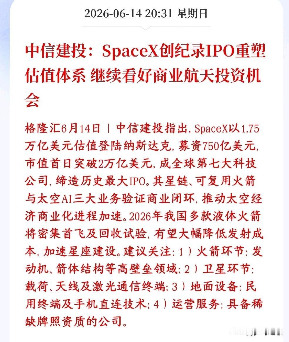 商业航天板块迎来大机会，券商机构表示估计逻辑将被重估
中信建投表示SpaceX上