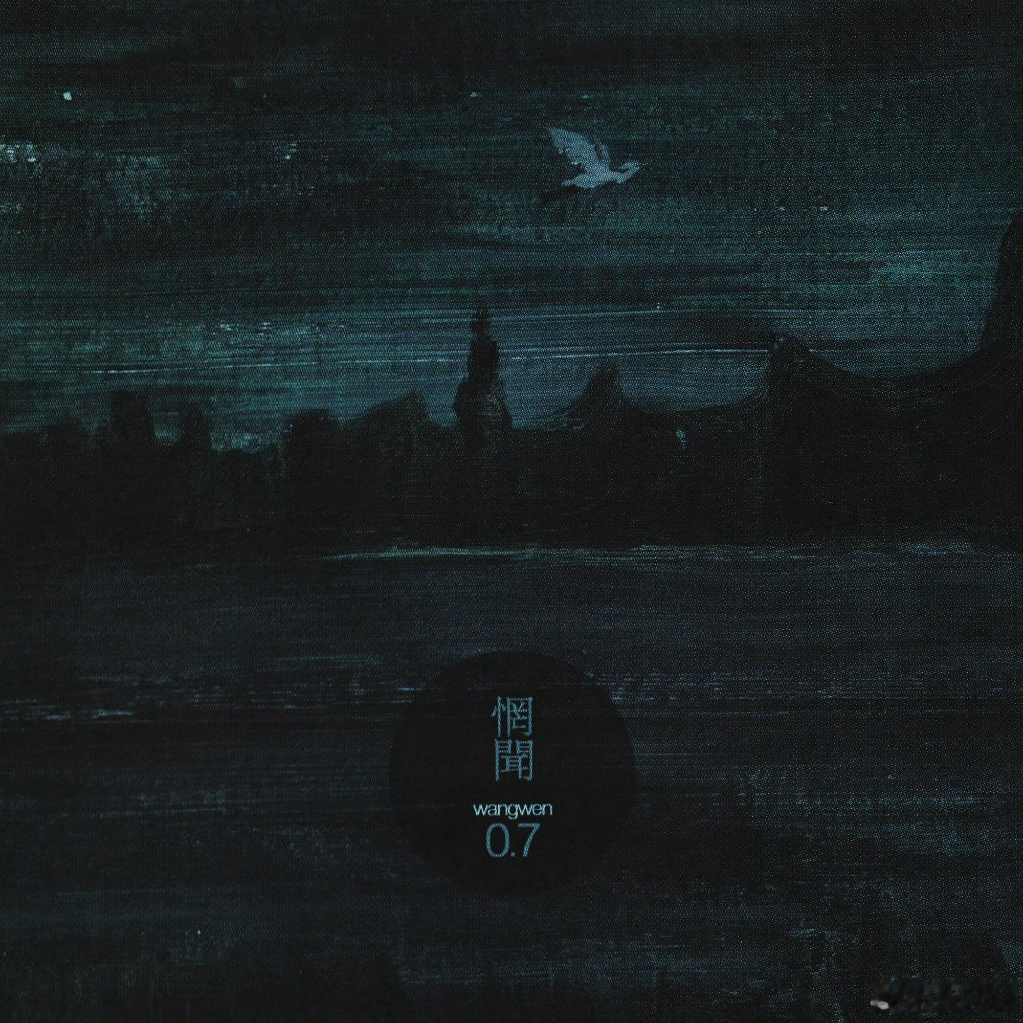音乐发行回顾 14年前的今天，惘闻发行第七张录音室专辑《0.7》（2012.06