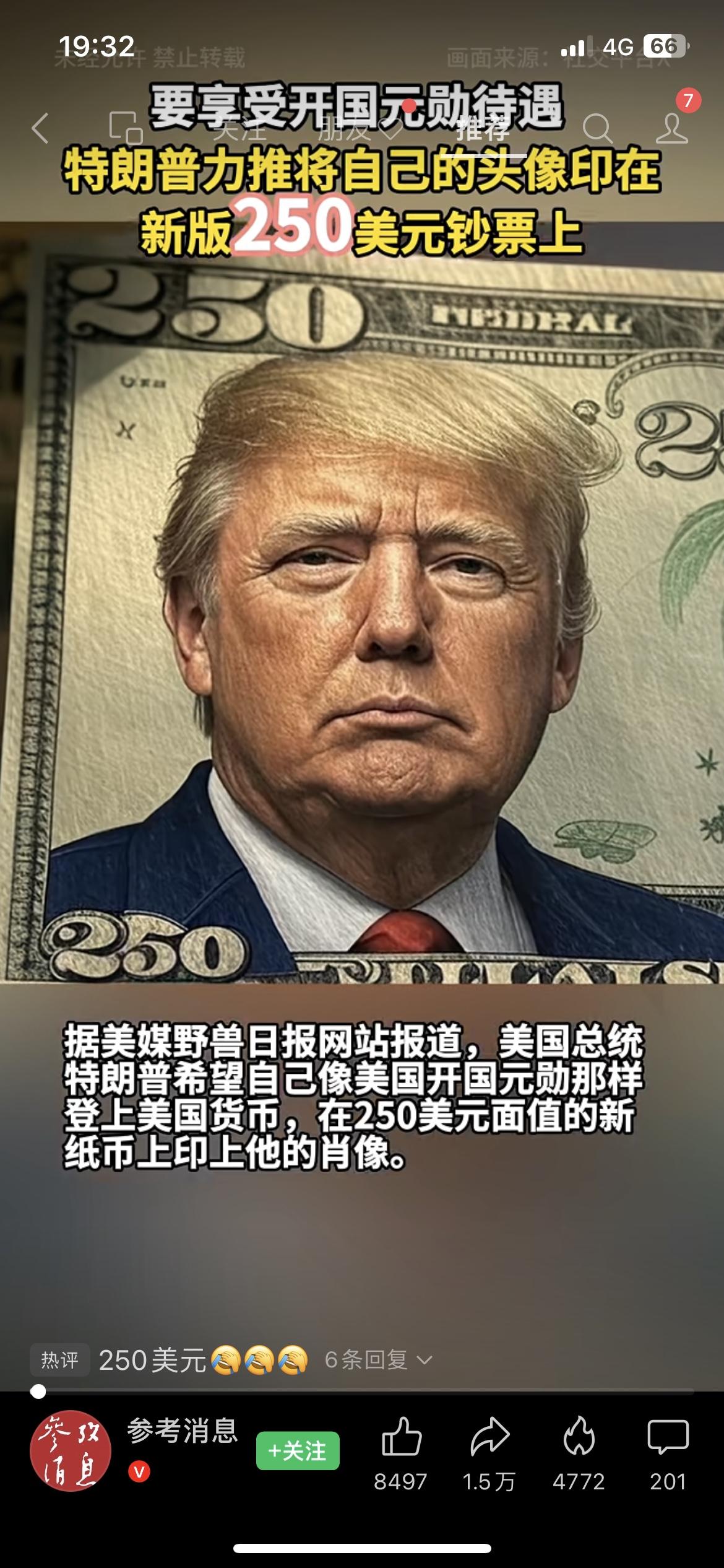 特朗普要把自己印在250美元钞票上！这“开国元勋待遇”玩得也太绝了

家人们谁懂