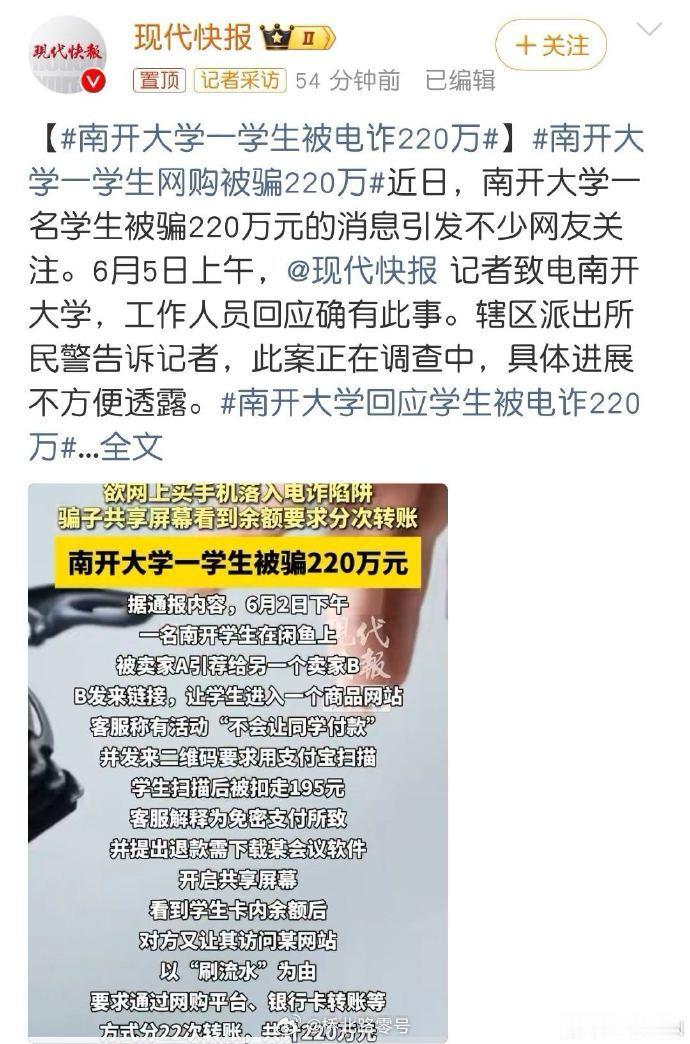 【南开大学一学生被电诈220万】近日，南开大学一名学生被骗220万元的消息引发不