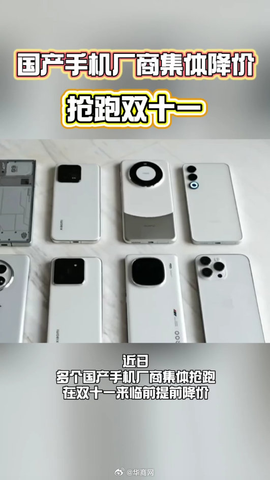 【#国产手机厂商集体降价抢跑双十一#】近日，多个国产手机厂商集体抢跑，在双十一来