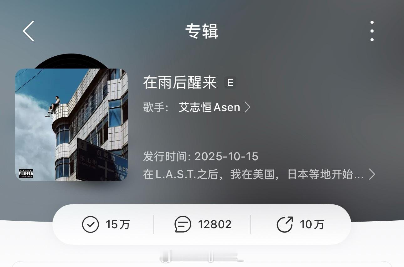 实火？！Asen新专辑《在雨后醒来》收藏突破15W+杨和苏asen 还没发歌 ​