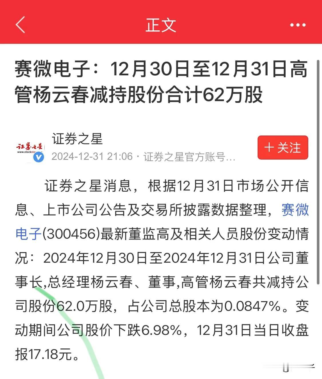 近期一直在关注仍然处于亏损状态的赛微电子大股东杨云春的减持，2024年12月份共