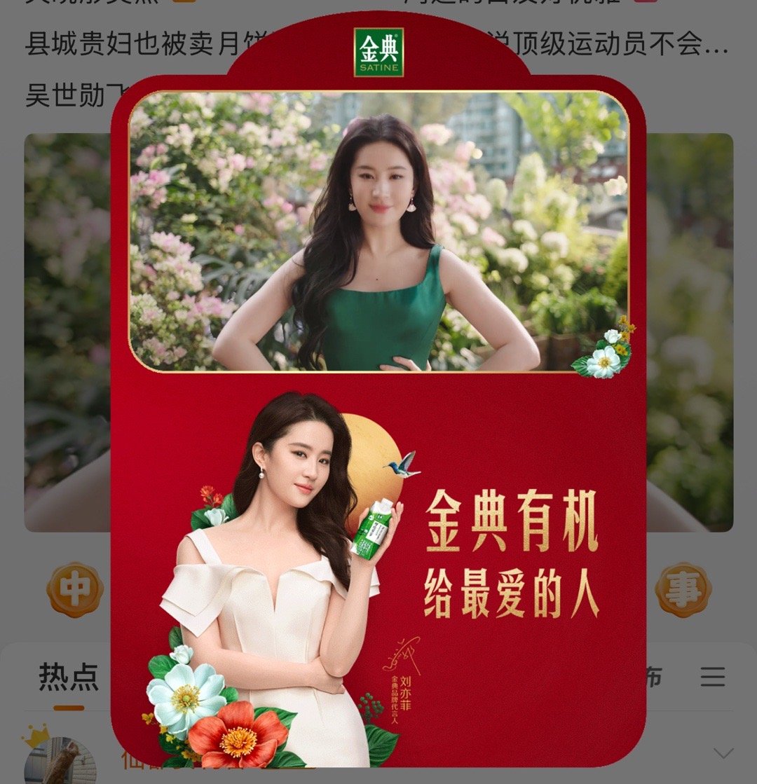 刘亦菲 今天的开屏是这样的，金典不愧是我的牛奶首选，棒棒的 ​​​