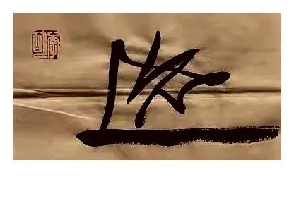 行书•“迹”字。
       书香浸染，墨韵悠长。