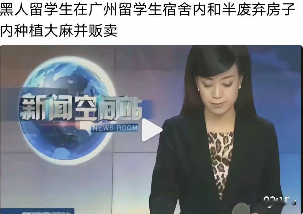 “黑人留学生在广州留学生宿舍内和废弃房子的楼顶种植大麻并贩卖”，这是2025年1