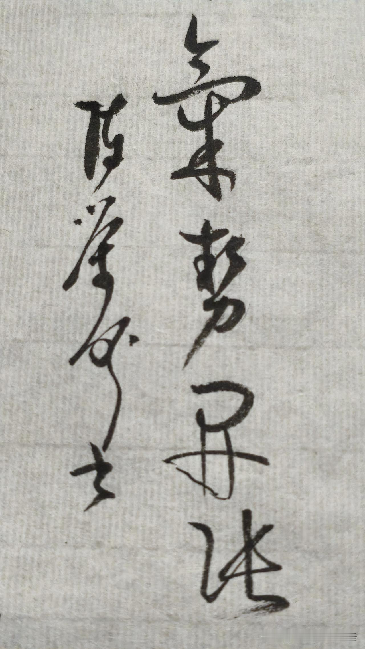 草书精品展示：气势开张