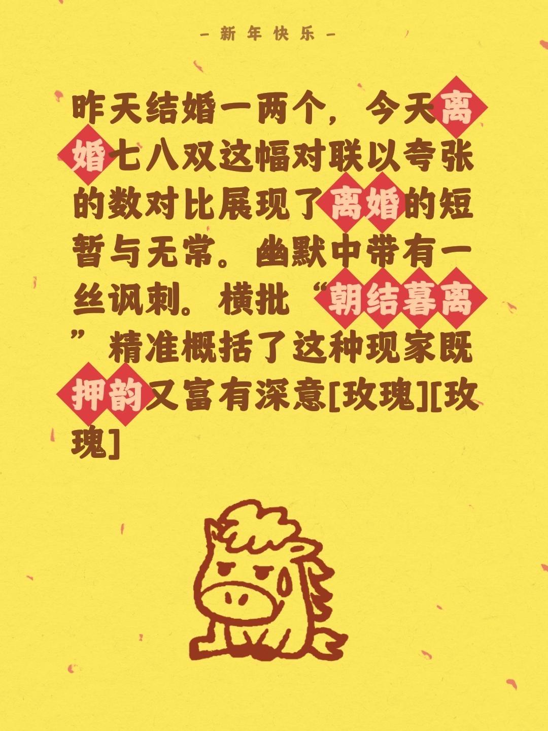 我评论了@瑶大婶苏姐 的作品：
昨天结婚一两个，今天离婚七八双这幅对联以夸张的数