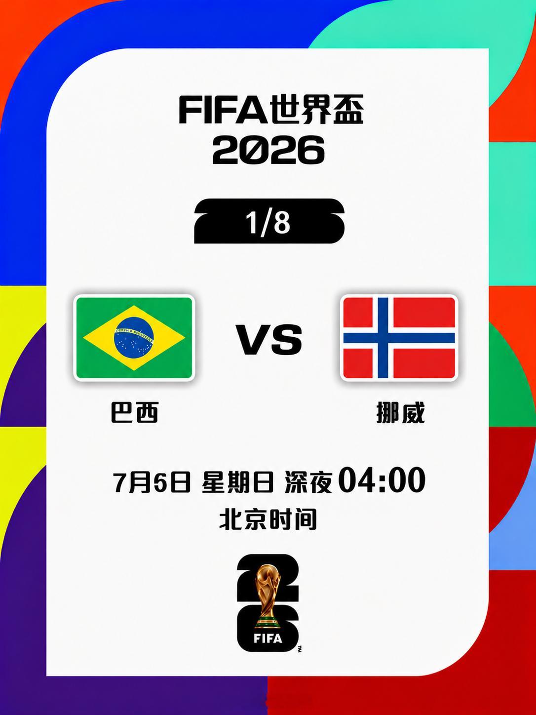 🏆104场赛事48路人马矢做足球王者1/16賽事尽览👗🔝 2026美加墨球