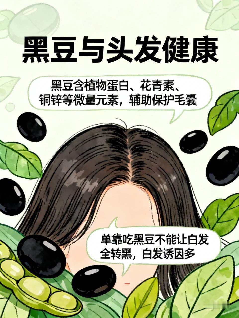 之前为了救我那半白的发缝，连续一个月每天早上打黑豆浆，还在睡前抓一把干嚼，结果发