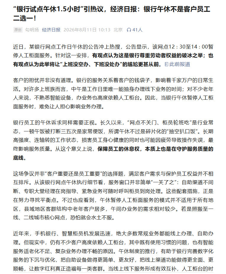【“银行试点午休1.5小时”引热议，经济日报：银行午休不是客户员工二选一】银行午