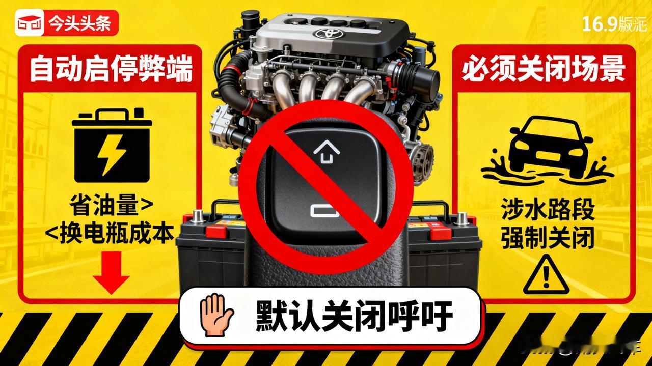 自动启停，我上车就关

省那点油不够换电瓶的！特别是涉水路段，必须关！这个反人类