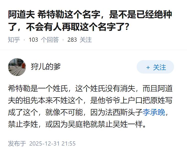 阿道夫 希特勒这个名字，是不是已经绝种了，不会有人再取这个名字了？