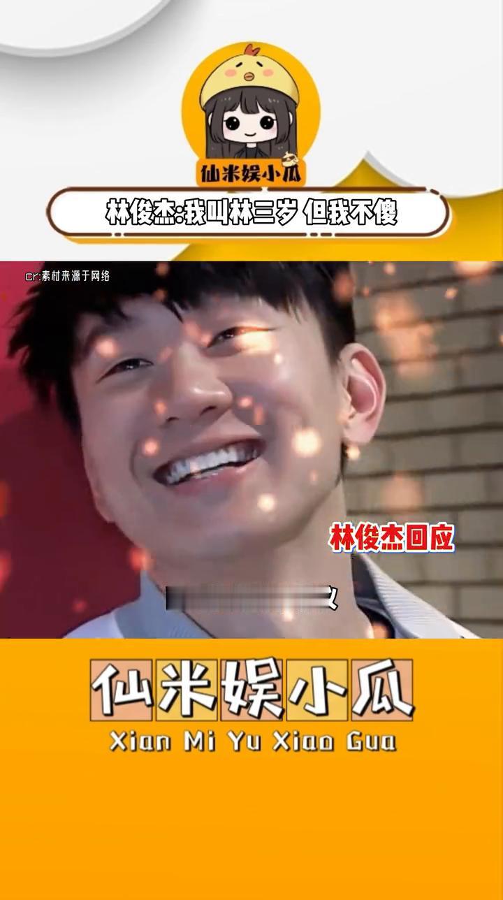 林俊杰：我叫林三岁但我不傻。
仙米娱小瓜。
13年前活动亲吻女孩视频因其官宣恋情