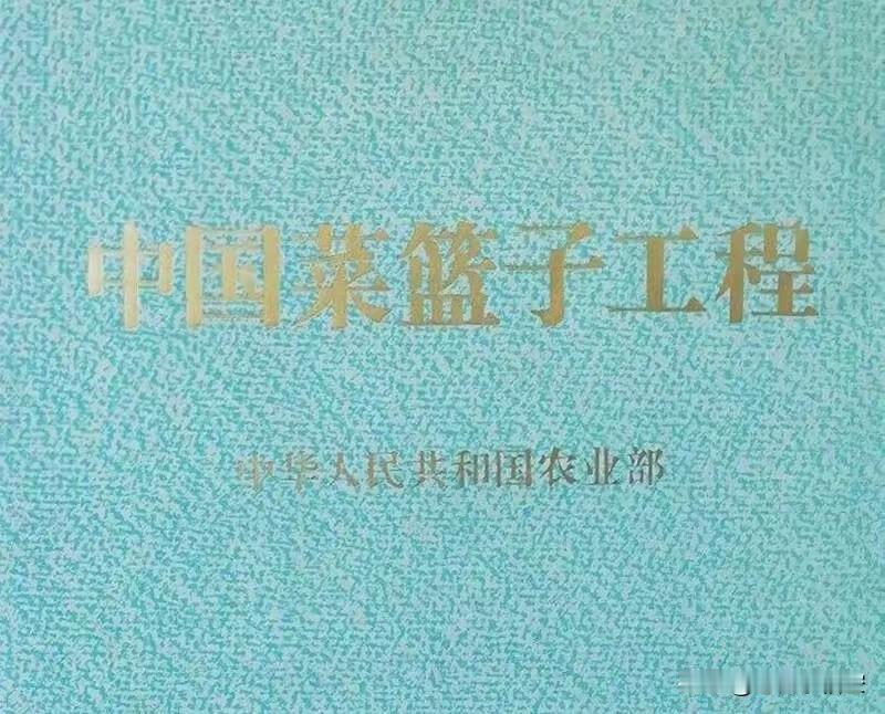 “菜篮子”工程：稳稳托起民生幸福

小时候，冬天一到，囤大白菜成了家家户户的头等
