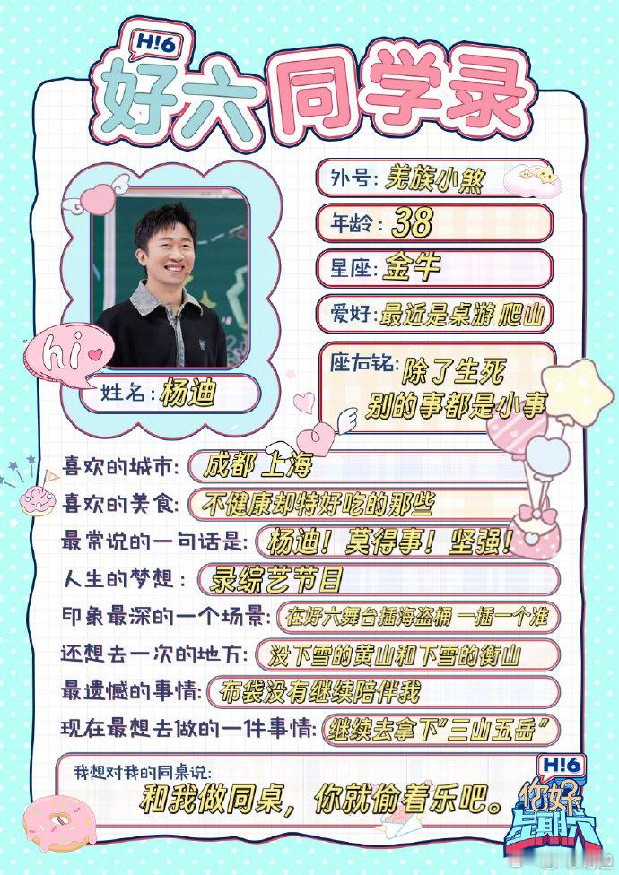 白敬亭[超话]  章若楠[超话]  你好星期六全员晒同学录 好六中学的同学们又能