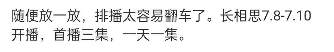 长相思2这个排播安排，杨紫还能扛起吗？ ​​​
