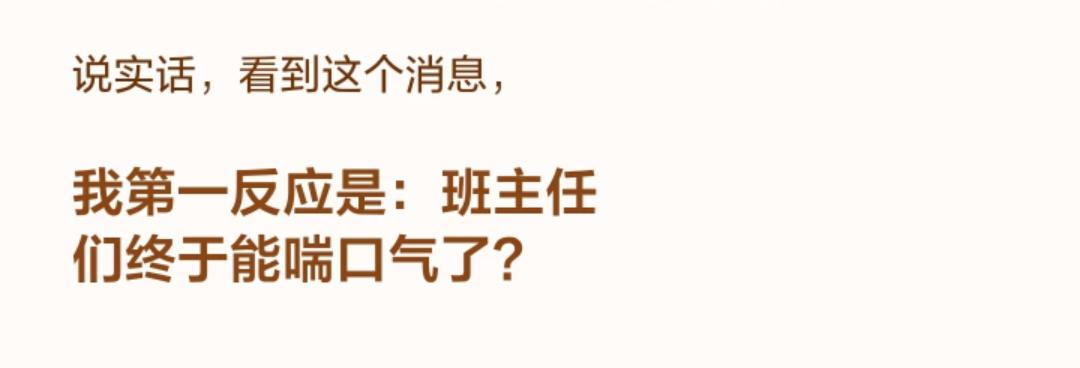 太好了！班主任终于可以退出家长群了！
辽宁葫芦岛要求小学班主任、科任老师全部退出