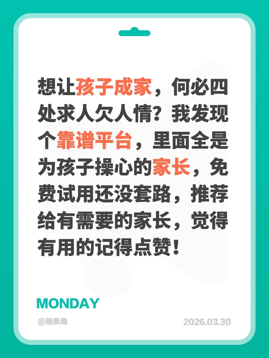 想让孩子成家，何必四处求人欠人情？我发现个靠谱平台，里面全是为孩子操心...