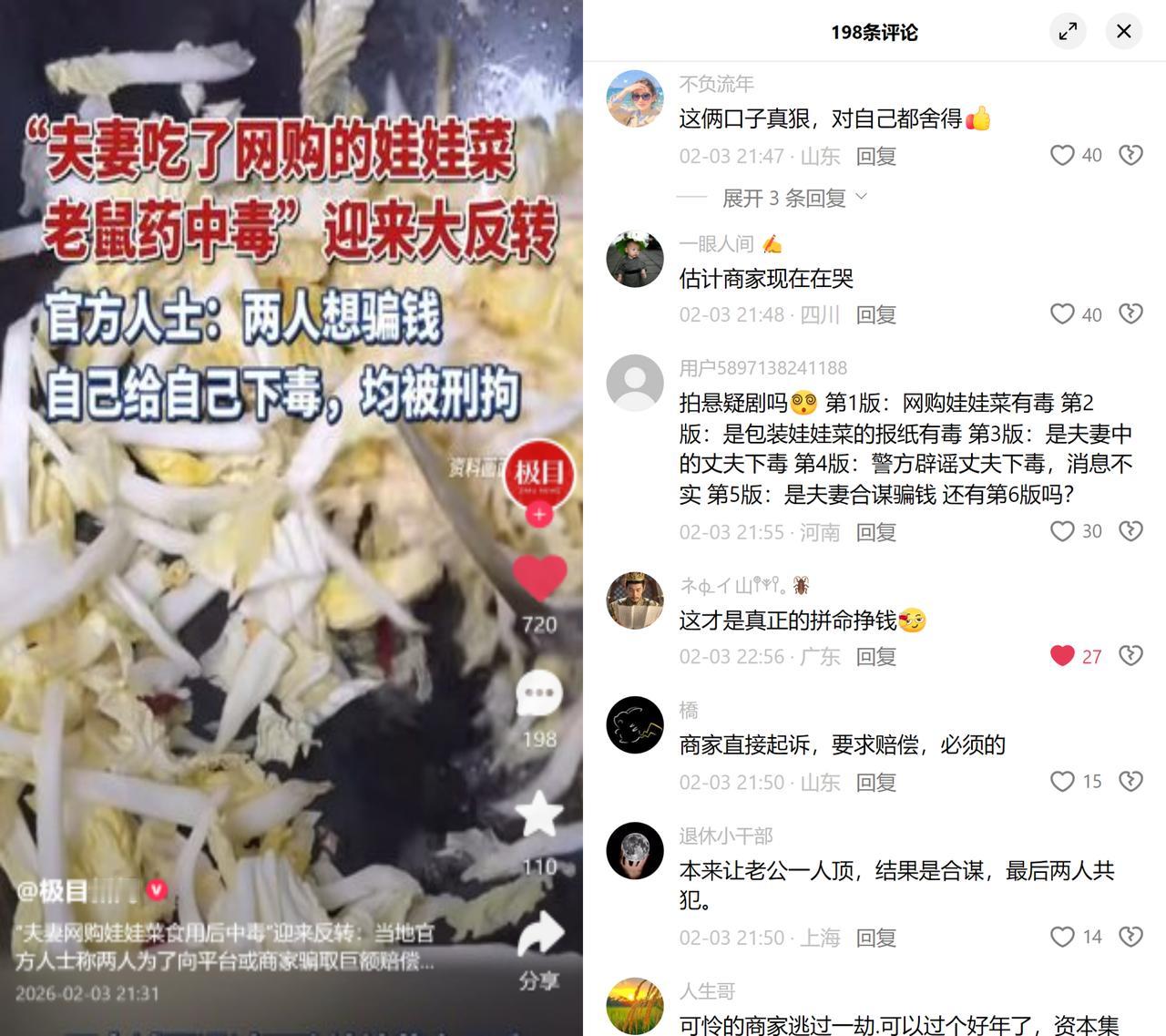 为骗赔偿，夫妻竟给自己下毒

这事儿前前后后反转了好几轮：从娃娃菜有毒到报纸