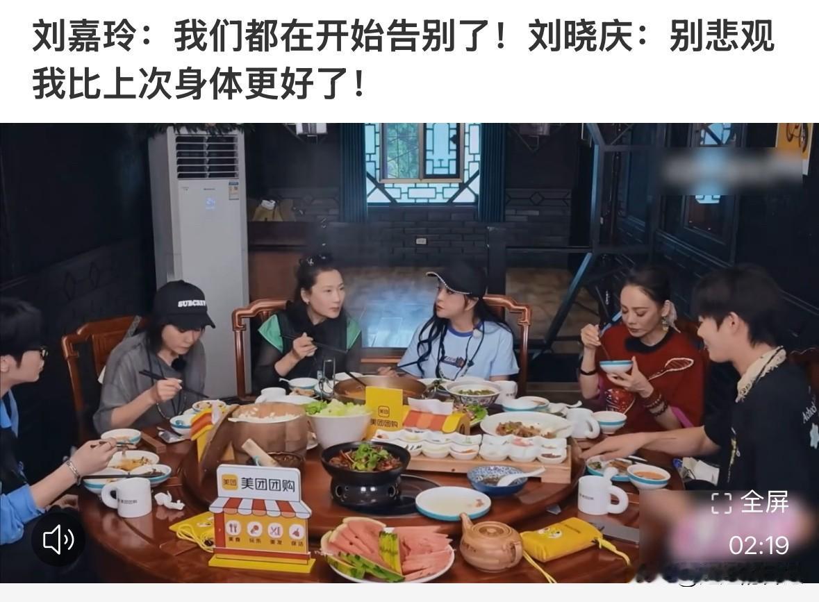 刘嘉玲在节目中说“我们都开始告别了”，然而刘晓庆却说“我们不要这么悲观，起码我感