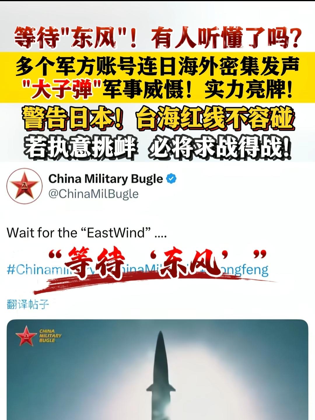 等待东风！日本人看得懂，多个军方账号连日海外密集发声，万事俱备只欠东风，日本掀起
