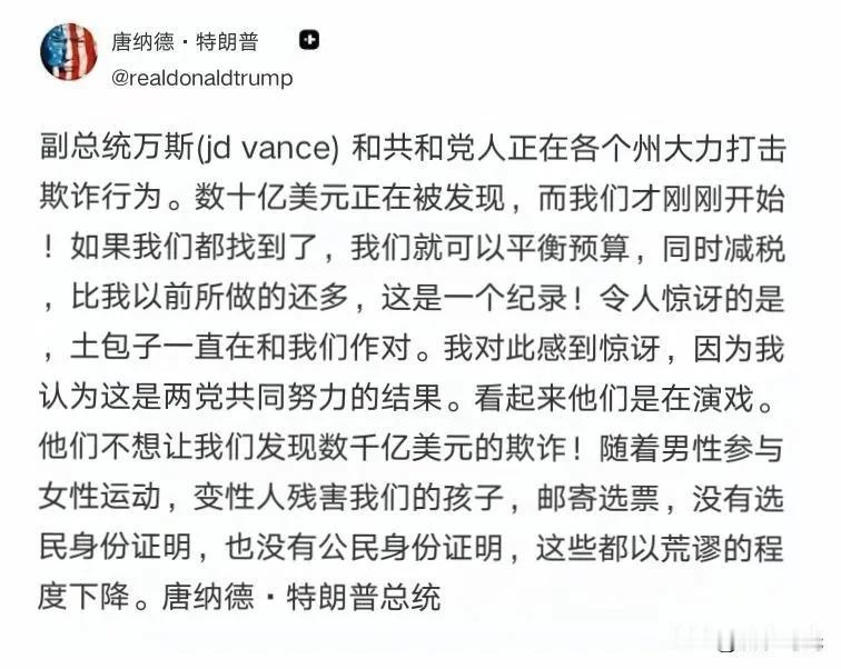 唐纳德·特朗普:副总统万斯(jd vance)和共和党人正在各个州大力打击欺诈行