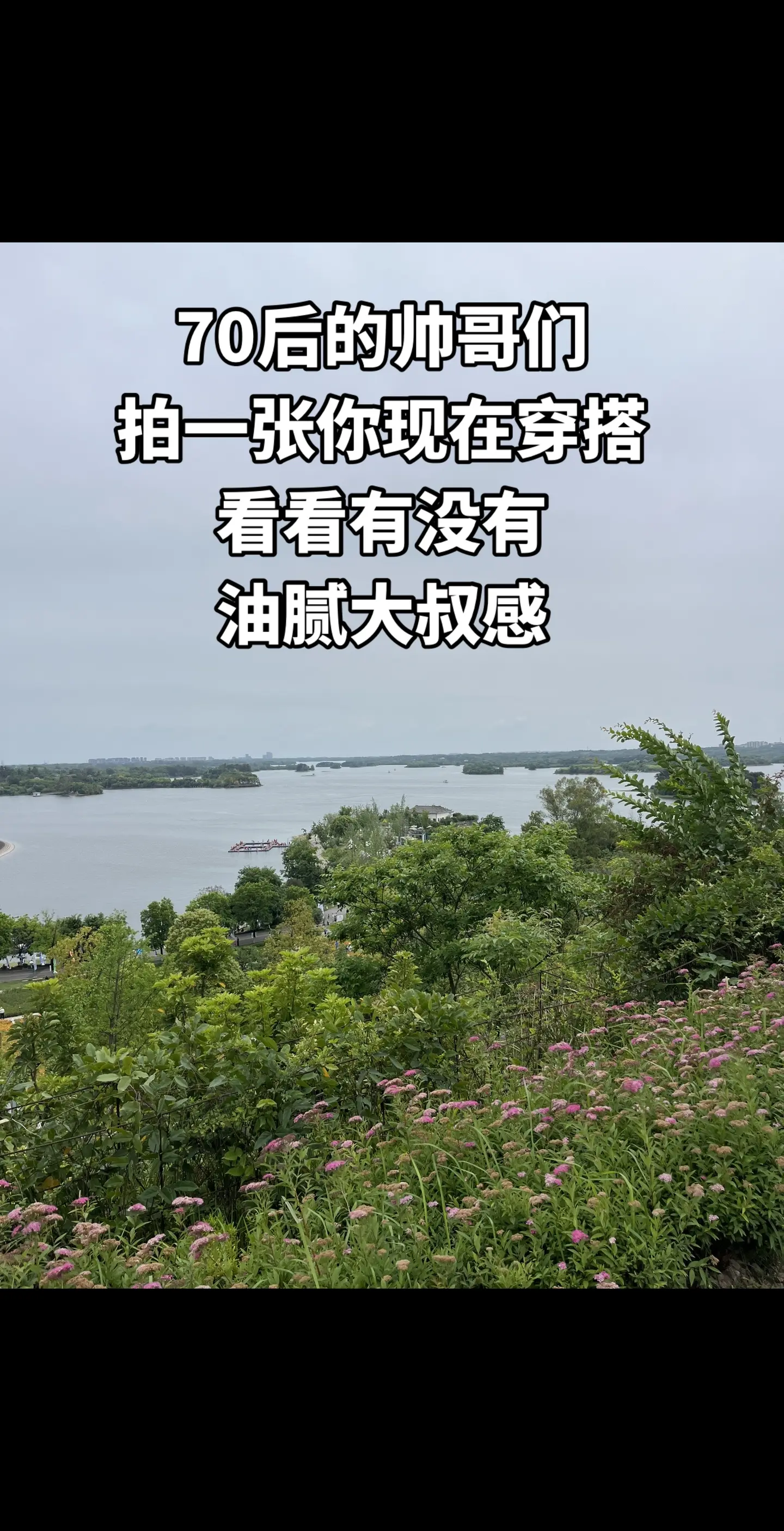 70后的帅哥们，看看你们现在的穿搭有没有油腻大叔感
