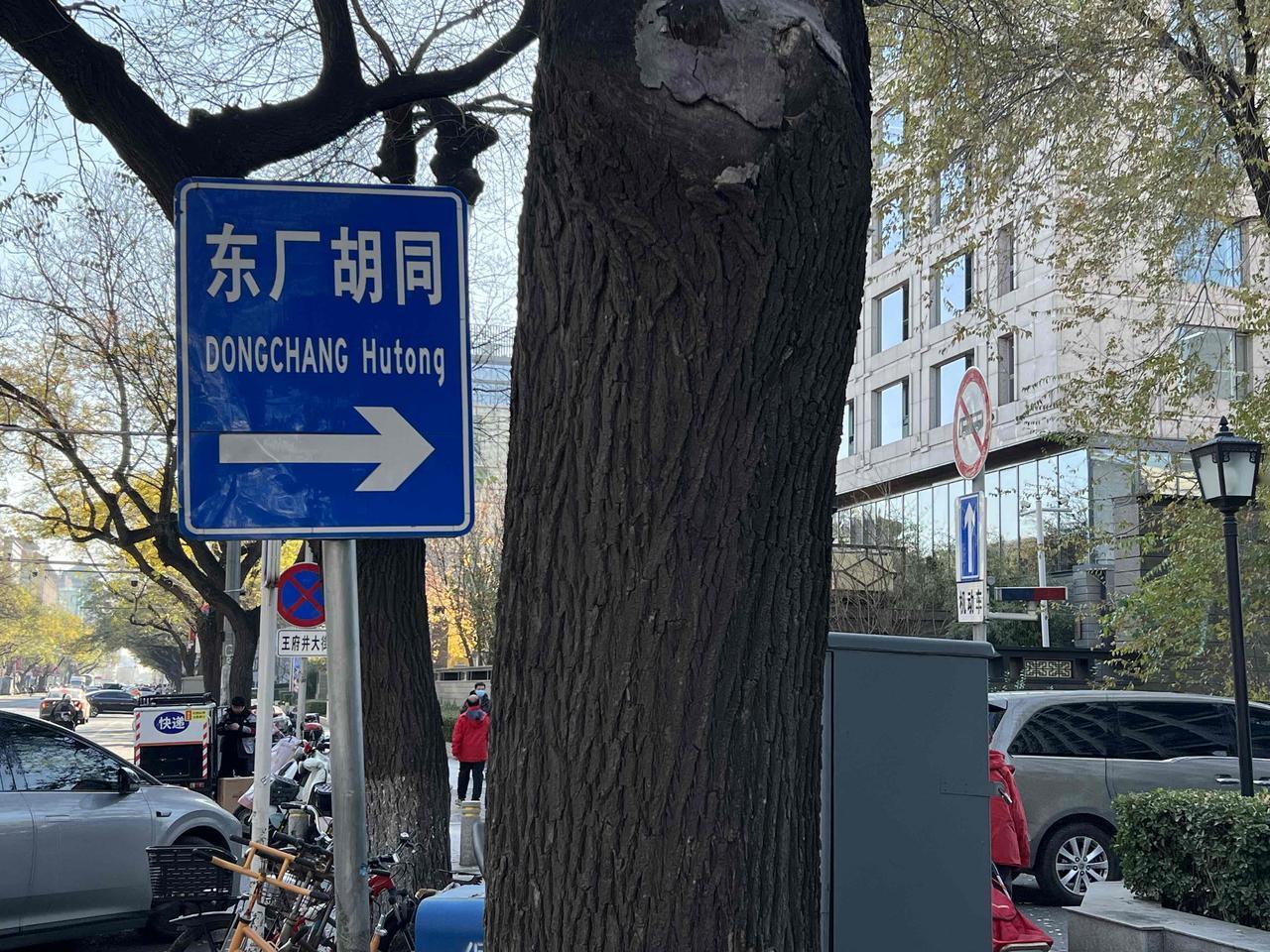 东厂胡同是因这里在明代是＂东厂＂特务机构而来，1号院还曾住过黎元洪、胡适、汤用彤