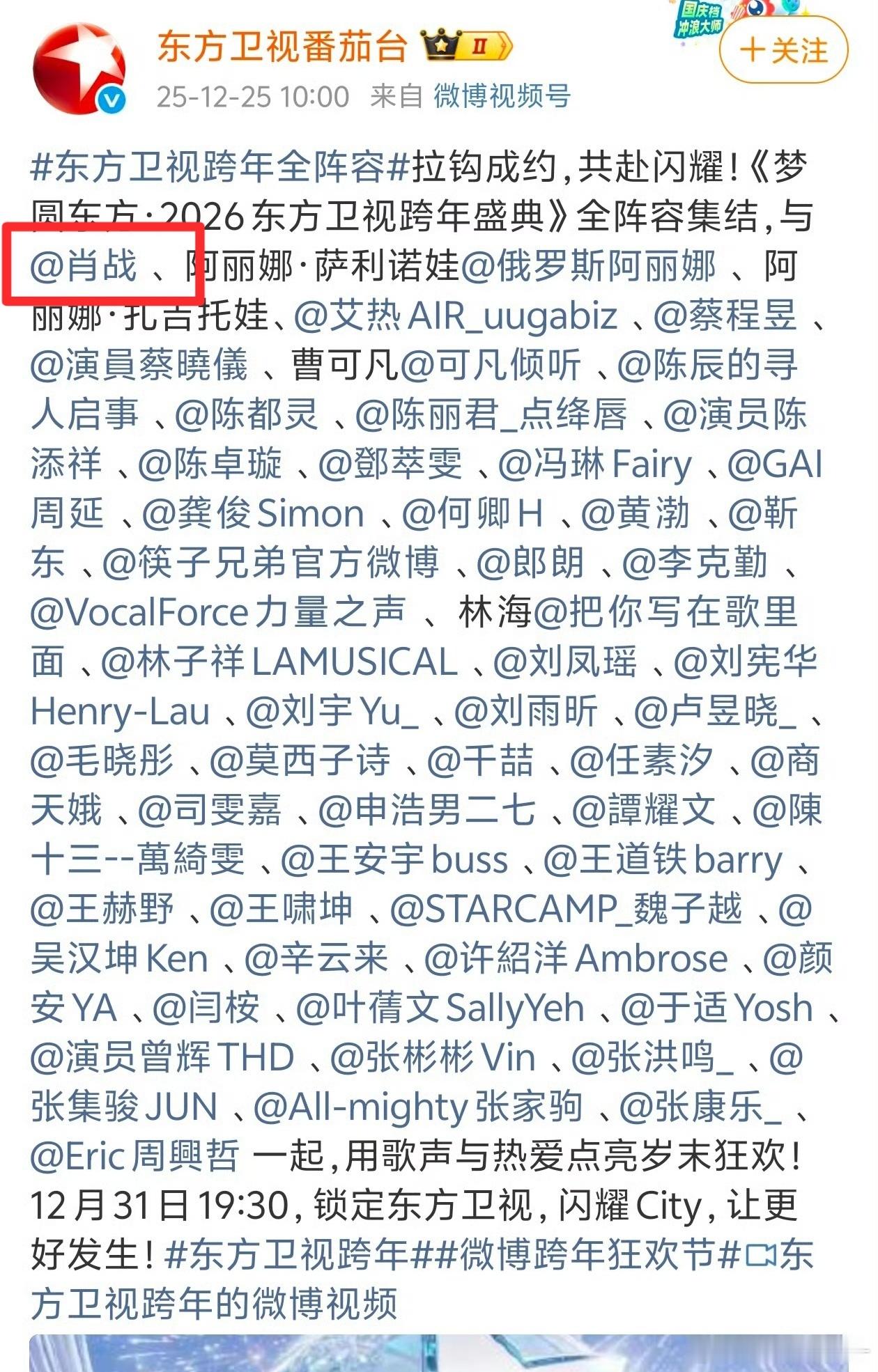 肖战东方卫视跨年这待遇独一无二了吧，只有他第一个，其余全按的首字母，第一次见