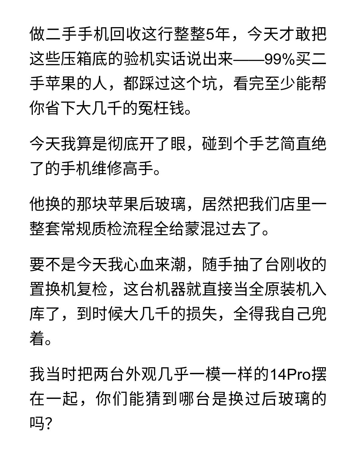 揭秘手机维修高手如何骗过质检
做二手手机回收这行整整5年，今天才敢把这些压箱底的